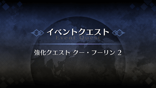 強化クエスト_クー・フーリン強化クエスト２
