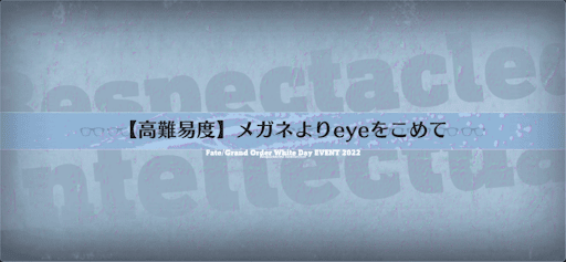 メガネよりeyeをこめて