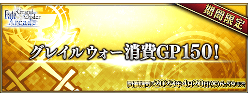 fgo-グレイルウォー消費150GPキャンペーン
