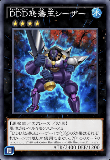 DDD怒濤王シーザー