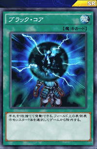 ブラック・コア