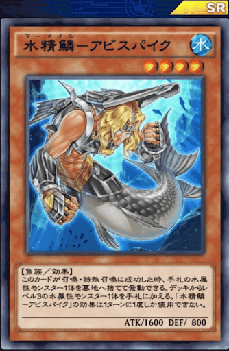 水精鱗アビスパイク