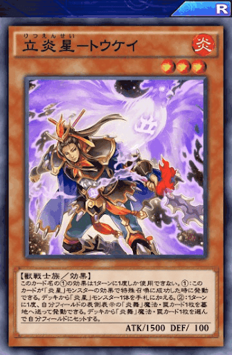 立炎星トウケイ