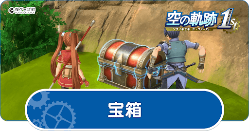 宝箱の場所一覧