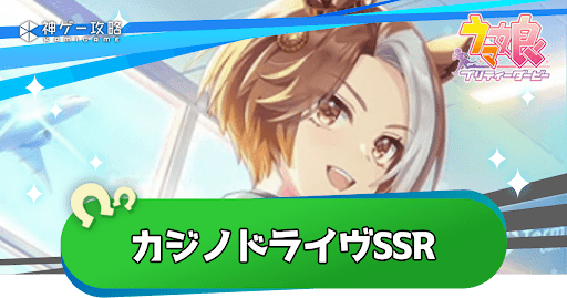 カジノドライヴSSRの評価とイベント｜引くべき？