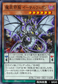 魔装邪龍イーサルウェポン