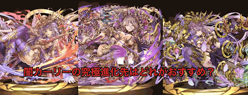 闇カーリー　分岐比較