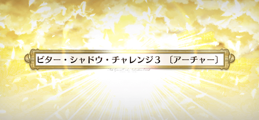 fgo-ビターシャドウチャレンジ3