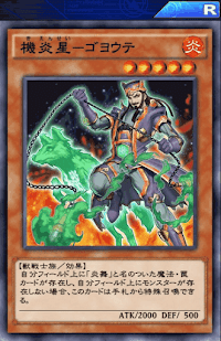 機炎星ゴヨウテ