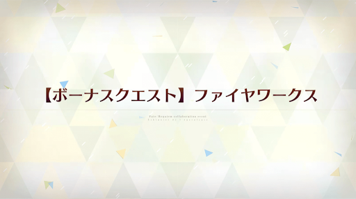 fgo-ファイヤワークス