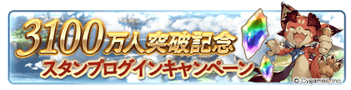3100万人突破記念スタンプログインキャンペーン