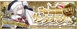 fgo-復刻クリスマス2015