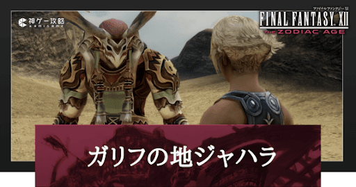 ガリフの地ジャハラ