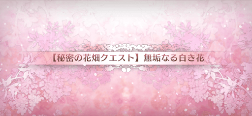 fgo-おまけクエスト_おまけクエスト1