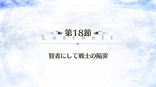 fgo-2部5章_18節