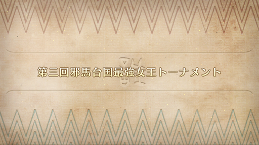 fgo-ぐだぐだハニ台国8_番外6