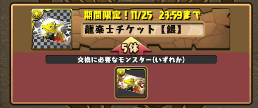 龍楽士チケット-交換