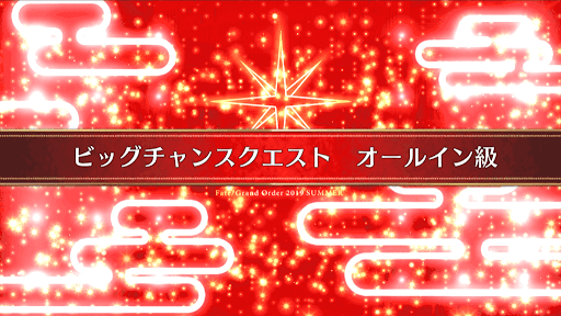 fgo-水着イベント2019_オールイン級