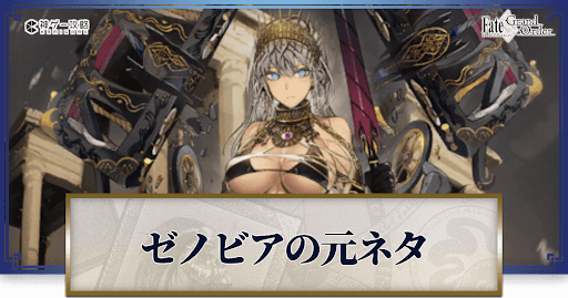 fgo-スクショ/ゼノビア元ネタ