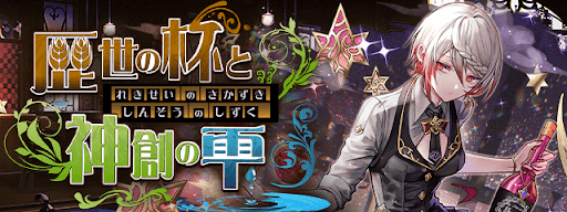 歴世の杯と神創の雫