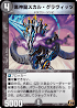黒神龍スカル・グラヴィッツ