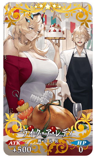 fgo-ライク・ア・レディ