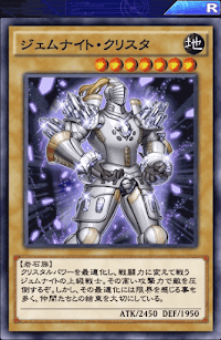 ジェムナイト・クリスタ