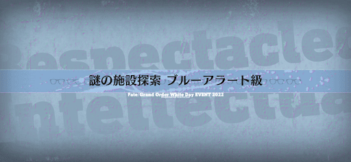 fgo-ホワイトデー2022_謎の施設探索 ブルーアラート級