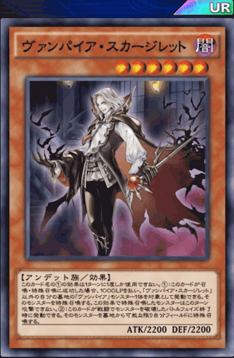 ヴァンパイア・スカージレット