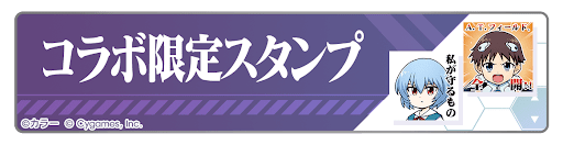 コラボキャラの限定スタンプが貰える