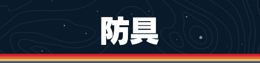 スターフィールド_防具