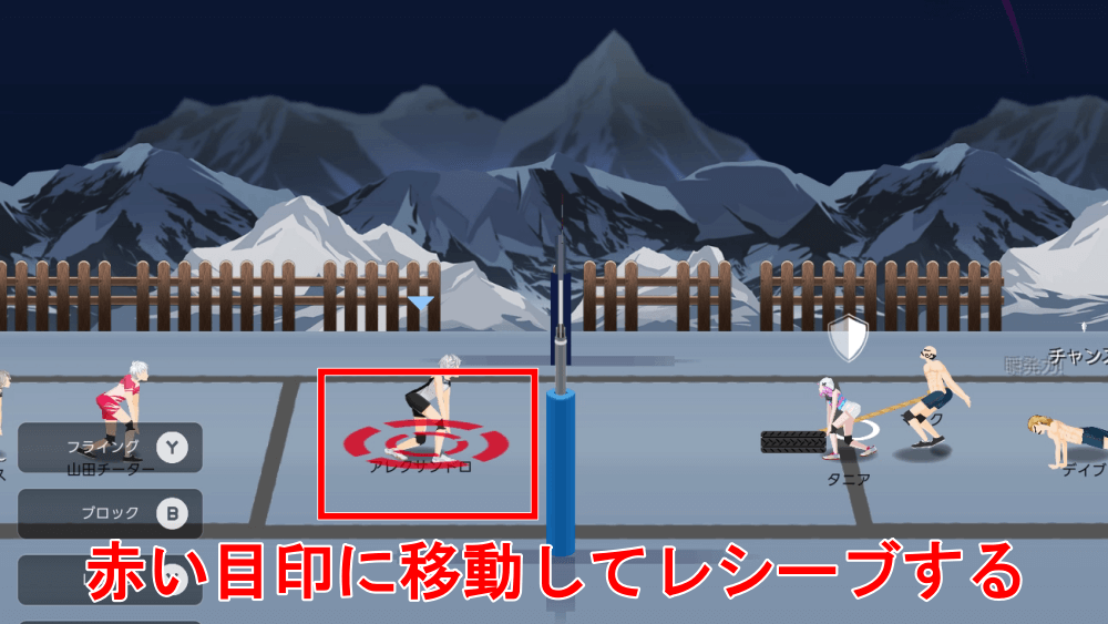 地面の赤い落下地点でレシーブする