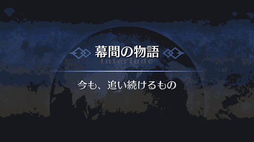 幕間の物語_アーサー幕間1