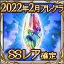 2022年2月イベントSSレア確定チケット