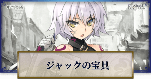 fgo-ジャックの宝具・スキル性能と強化優先度
