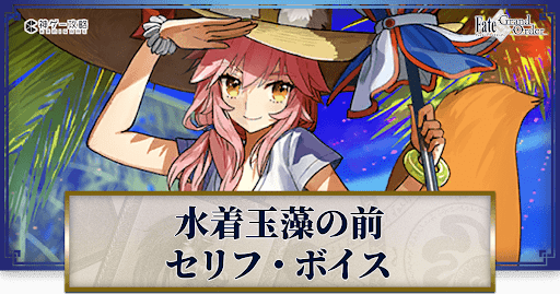 fgo-水着玉藻のボイス