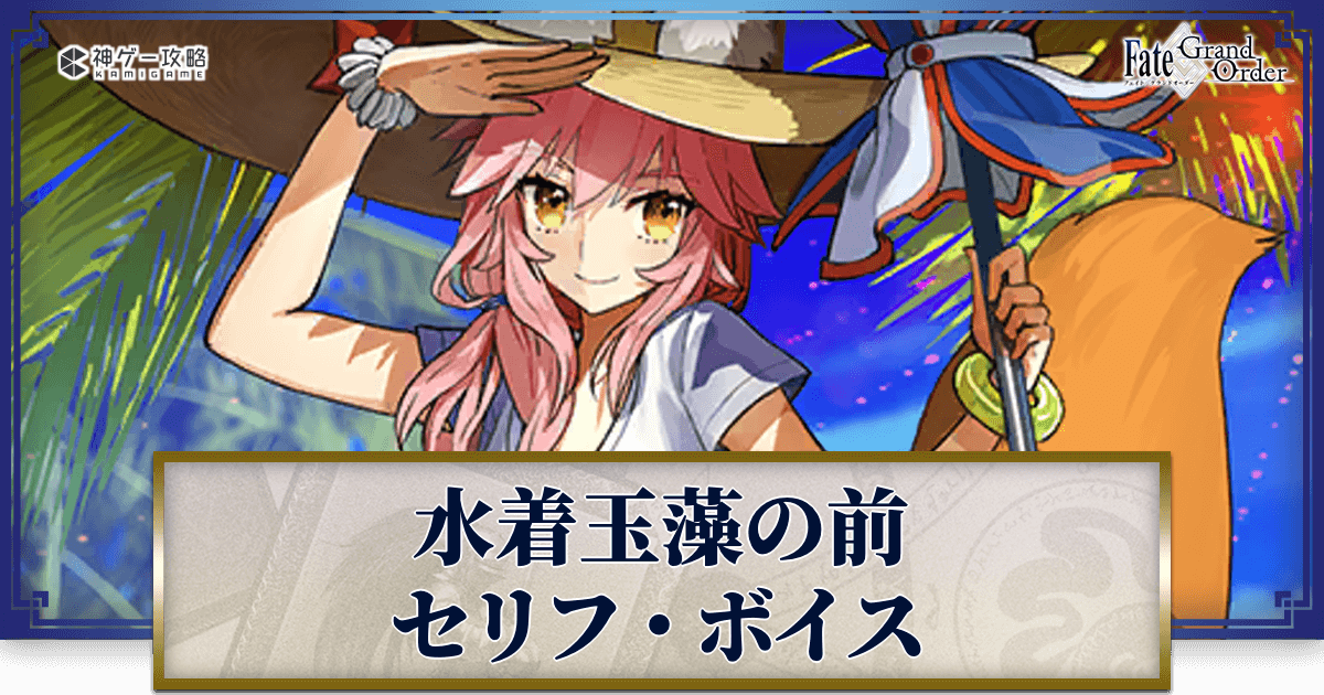 FGO】水着玉藻のセリフ・ボイス（CV：斎藤千和） - 神ゲー攻略