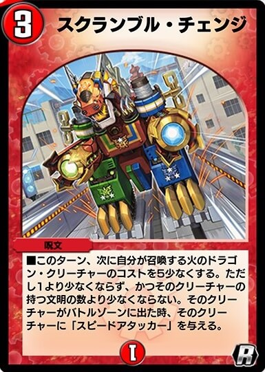 スクランブル・チェンジ