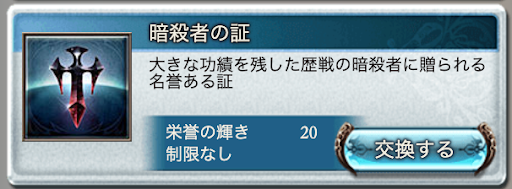 暗殺者の証交換