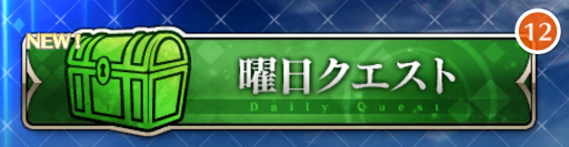 fgo-曜日クエスト