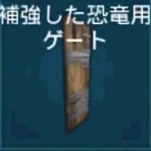 補強した恐竜用ゲート