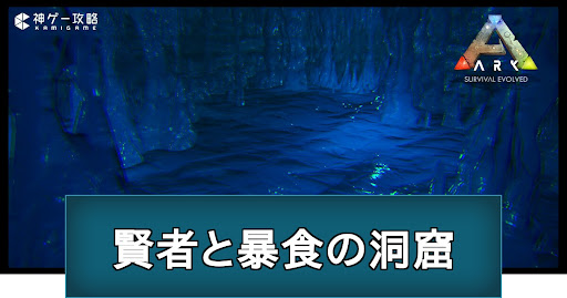 賢者と暴食の洞窟