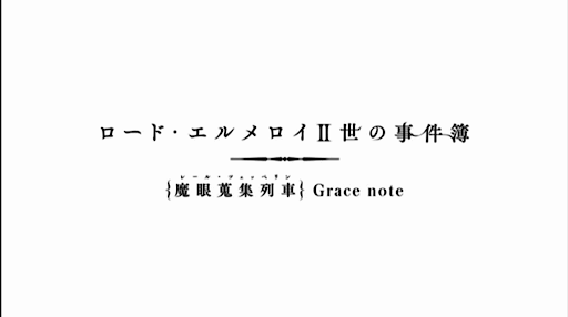 fgo-ロードエルメロイⅡ世の事件簿