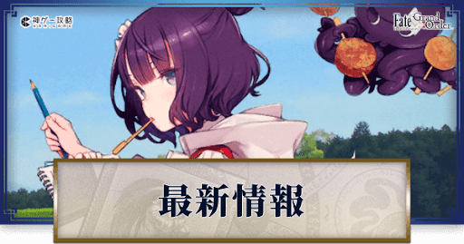fgo-アプリ版速報情報