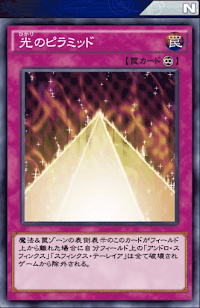 光のピラミッド