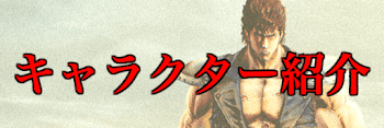 キャラ紹介