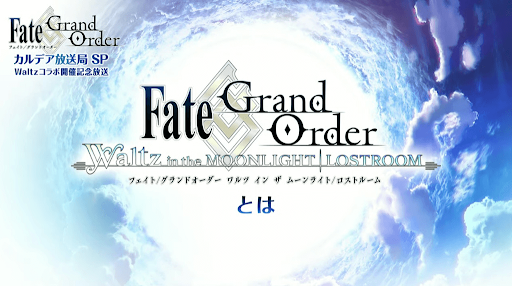 fgo-FGOワルツ