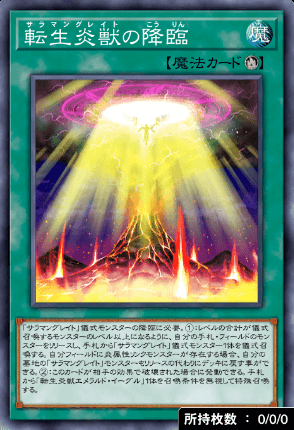 転生炎獣の降臨