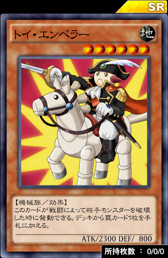 トイ・エンペラー