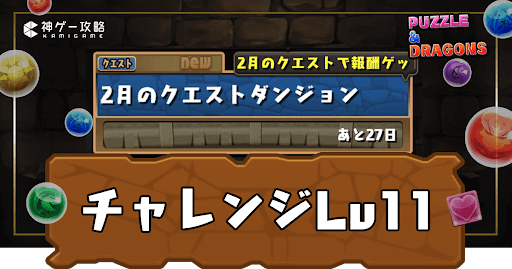 2月クエスト-チャレンジ11